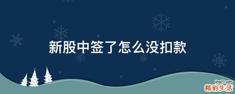 新股中签了怎么没扣款