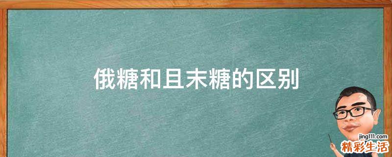 俄糖和且末糖的区别