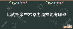 比武招亲中木桑老道技能有哪些