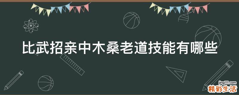 比武招亲中木桑老道技能有哪些