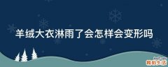 羊绒大衣淋雨了会怎样会变形吗