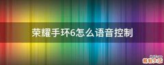 荣耀手环6怎么语音控制