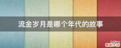 流金岁月是哪个年代的故事