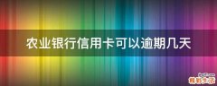 农业银行信用卡可以逾期几天