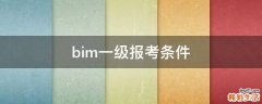 bim一级报考条件