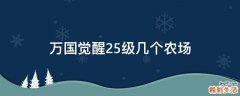 万国觉醒25级几个农场