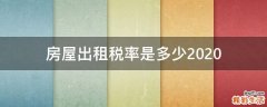房屋出租税率是多少2020