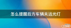 怎么提醒后方车辆关远光灯