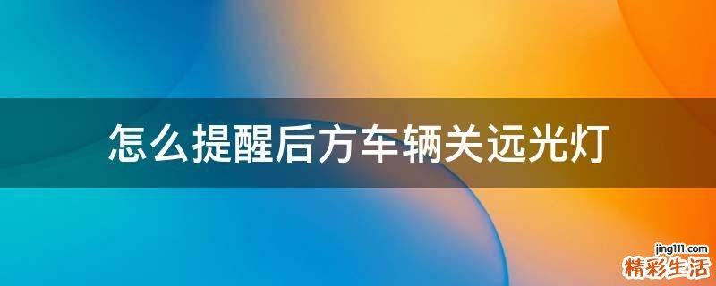 怎么提醒后方车辆关远光灯