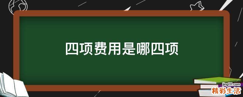 四项费用是哪四项