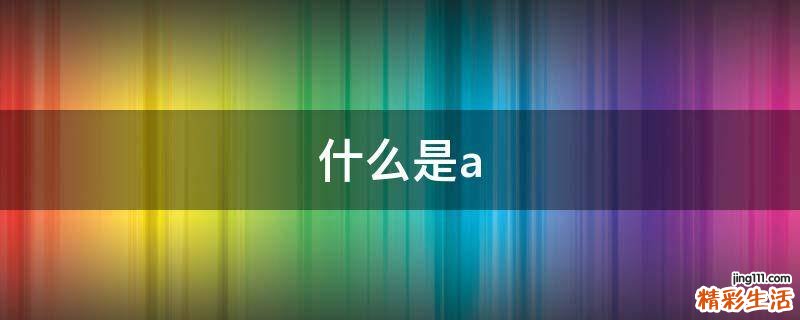 什么是a