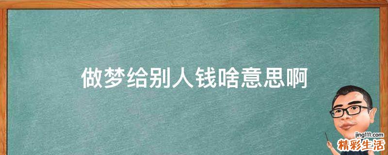 做梦给别人钱啥意思啊