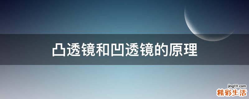 凸透镜和凹透镜的原理