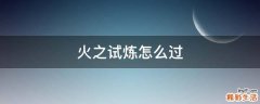 火之试炼怎么过