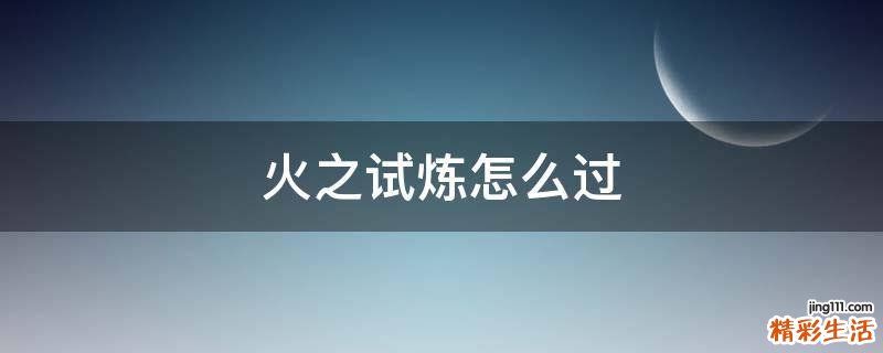 火之试炼怎么过