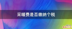 采暖费是否缴纳个税