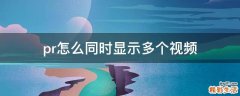 pr怎么同时显示多个视频