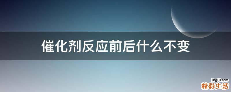 催化剂反应前后什么不变
