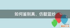 如何鉴别真、仿靛蓝纱