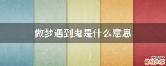 做梦遇到鬼是什么意思