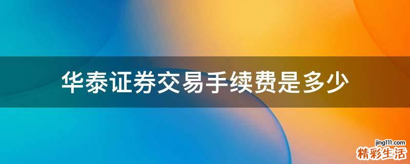 华泰证券交易手续费是多少