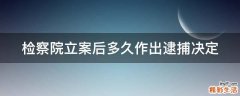 检察院立案后多久作出逮捕决定