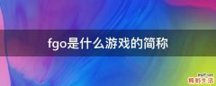 fgo是什么游戏的简称