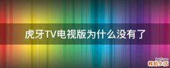 虎牙TV电视版为什么没有了