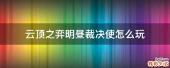 云顶之弈明昼裁决使怎么玩