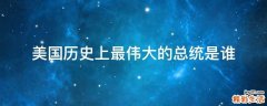 美国历史上最伟大的总统是谁