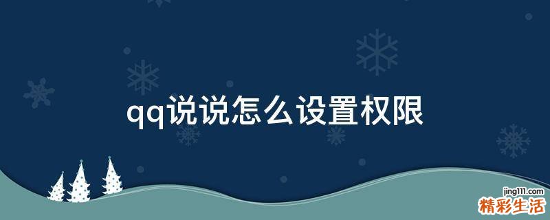 qq说说怎么设置权限