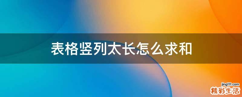 表格竖列太长怎么求和