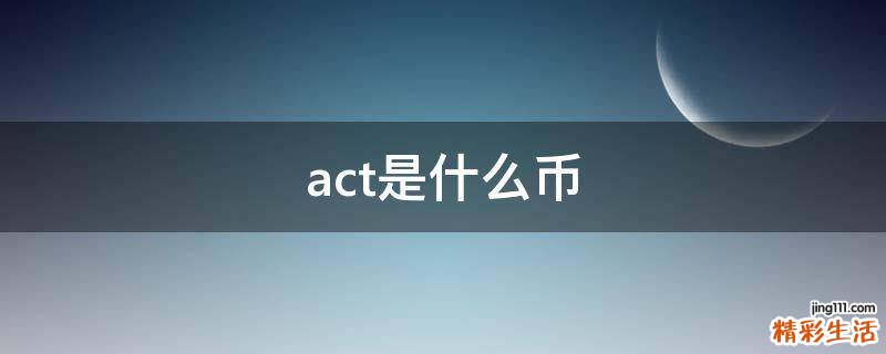 act是什么币
