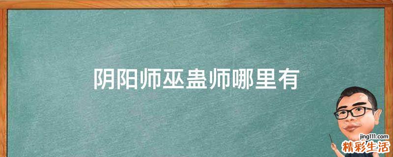 阴阳师巫蛊师哪里有