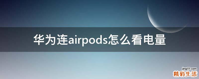 华为连airpods怎么看电量