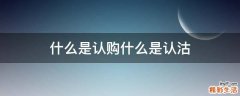 什么是认购什么是认沽
