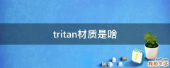 tritan材质是啥