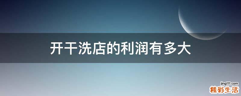 开干洗店的利润有多大