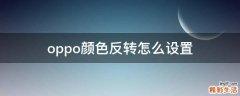 oppo颜色反转怎么设置