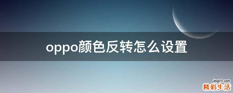 oppo颜色反转怎么设置