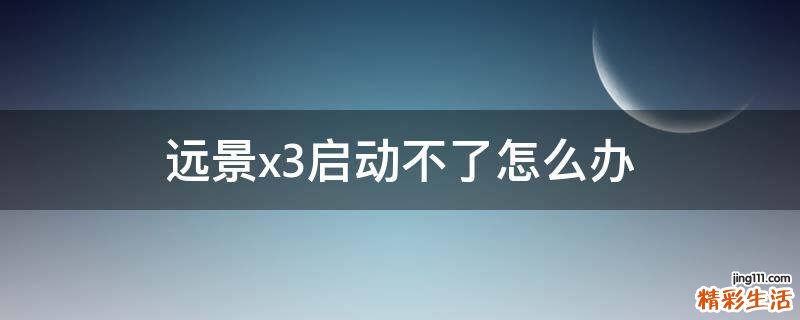 远景x3启动不了怎么办