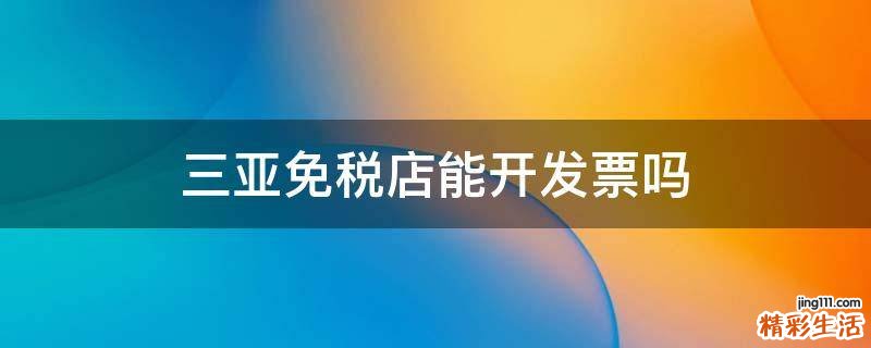 三亚免税店能开发票吗