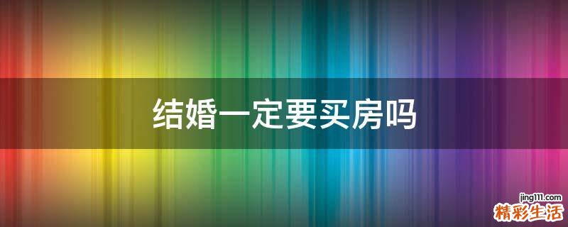 结婚一定要买房吗