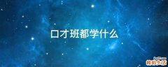 口才班都学什么
