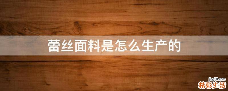 蕾丝面料是怎么生产的