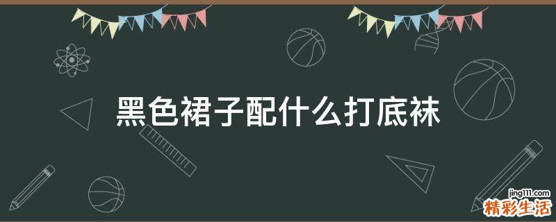 黑色裙子配什么打底袜