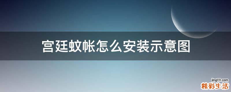 宫廷蚊帐怎么安装示意图