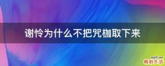 谢怜为什么不把咒枷取下来