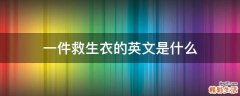 一件救生衣的英文是什么