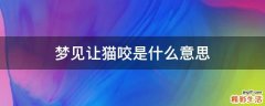 梦见让猫咬是什么意思